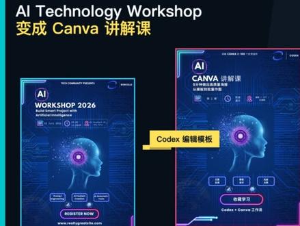 Codex + Canva 做可编辑海报设计 Codex 插件 002:本期视频带你认识 Codex 插件 Canva,专门解决海报、封面、PPT 首页和社媒图难做的问题。利用 Codex+Canva 插件,我们可以让 Codex 先从 Canva 的海量模板中搜索模板,再继续在 Canva 里改文字、换图、调尺寸、做多语言版本。这个插件适合自媒体运营、老师、学生、市场同学、创业者,以及经常临时做图和做 PPT 的用户。
#Codex #AI工具 #Canva #canva教程 #自媒体运营