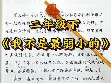 二年级下册语文《我不是最弱小的》课文朗读,快收藏起来让孩子多跟读几遍,让孩子爱上读书吧!#小学语文 #每日一读 #小学二年级 #二年级语文下册 #每日一读