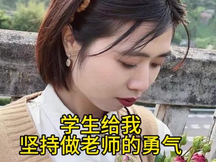 毕业找了想做老师,经历了三年面试失败,却仍没有放弃要做老师,究竟是谁给坚持的勇气?答案是接触到的特殊学生,他们很喜欢我。我之前在成都私企上班的时候,领导让我接手去一个小学上特殊教育课堂。之前负责这个项目执行的老师告诉我, 这个小学的特殊学生组成的课堂竟然比特殊教育学校的超级课堂还难上! 因为这个小学的特殊教育课堂是有由全校各个班级的特殊学生临时组成的,学生能力差距比较大,而且很好动,纪律很不好,两个老师同时上课都难以管理。我听到这里心里也很怂,担心完不成这个任务。领导看出了我的顾虑,说会给我派个助教。虽然心里仍然很忐忑,但是还是硬着头皮答应了。刚开始给这个班级上课的时候,我确实管理不住,学生到处跑,需要 2 个助教老师全程协助,很崩溃,我也在这个每周两节的课后进行反思,认真去了解观察每一个学生,思考怎么和这些学生相处和提高课堂效果,经过半学期, 我能够一个人上好这个班级的课, 并建立了班级秩序, 与学生之间建立了良好的情感联系,学生会给我打电话说想我,会在看到我的瞬间奔向我抱我,会说“高老师我爱你”,“高老师我想你啦”,会亲手给我制作手工小礼物。这个“传说”中比特殊教育学校还难上的课堂都被我攻克下来了, 我还害怕去特殊教育学校上课吗?这让我信心大涨, 于是想成为一名特殊教育老师的信念得更加强烈了。#残疾人 #就业 #坚持 #个人成长