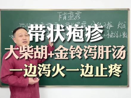 带状疱疹,大柴胡泻火毒,金铃泻肝汤止疼痛,两方合力,标本兼治 #中医杨哲#带状疱疹 #大柴胡汤 #金铃泻肝汤