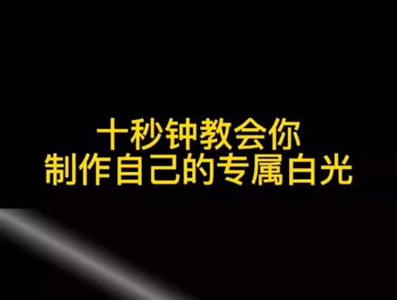 #手机剪辑教学 #短视频制作教程 划重点:剪辑视频,搬运,好物,都可以用到的白光素材,不用再跟哪些卖课主播要了
