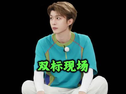 范丞丞双标名场面杀疯! 对待白鹿宋雨琦差别太大 #范丞丞 #宋雨琦 #奔跑吧