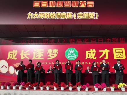 平定一中九大学科教师寄语#校园生活 #高考#百日誓师高考加油 #百日誓师