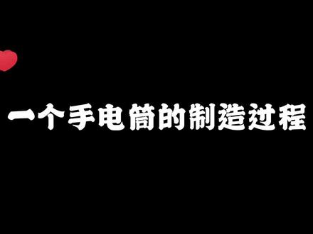 今天分享一下我们工厂制作手电筒的过程。#工厂实拍视频 #源头实力厂家 #生产车间现场 #电子厂 #源头工厂 #好物推荐🔥 #手电筒 #手电筒的制造过程 #手电筒厂家 #工厂 #手电筒工厂