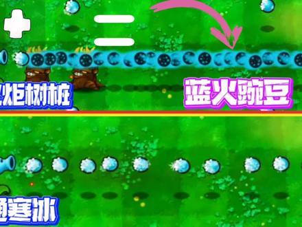植物大战僵尸:贝塔版寒冰射手的蓝火豌豆vs各类僵尸!