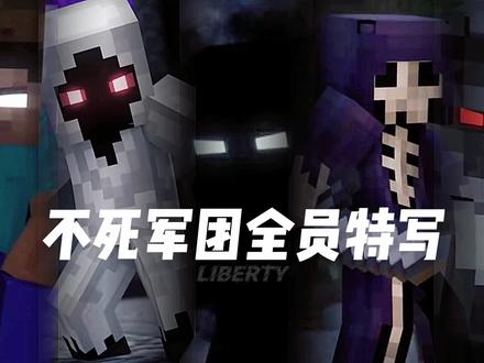 不死军团全员特写
重发#不死军团 #我的世界剪辑