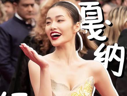 有野心从来不是贬义词 它会带我站到更高的地方#戛纳红毯 #00后