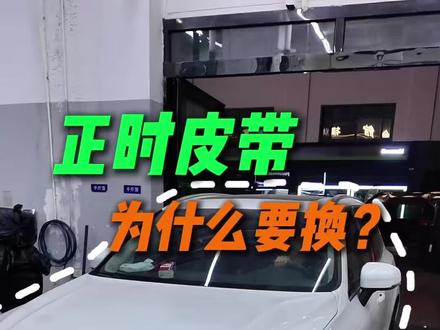 为什么#正时皮带 要按时更换 #沃尔沃xc60