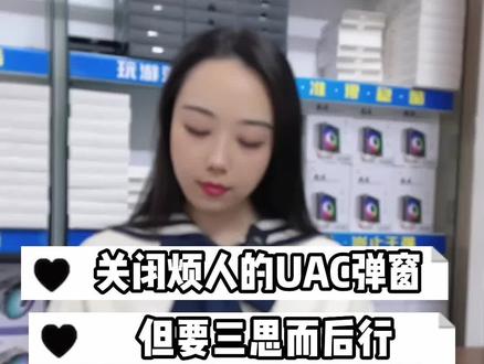 关闭烦人UAC弹窗 但是要三思而后行#电脑 #电脑知识 #电脑