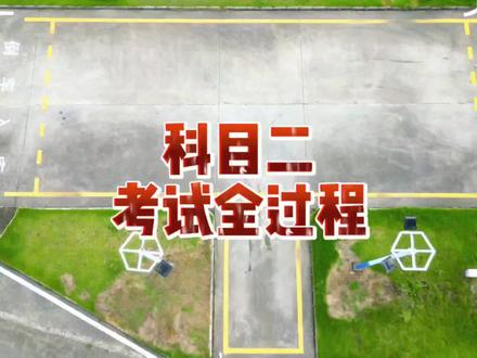 科目二考试全过程#科目二考试 #考驾照