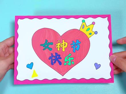 三八女神节到了,亲手画一张好看的女神节贺卡送给爱你的妈妈吧!#女神节贺卡 #贺卡 #女神节手工 #女神节快乐 #三八女神节