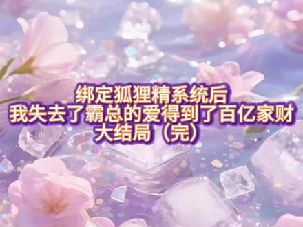 《绑定狐狸精系统后我失去了霸总的爱得到了百亿家财》温言秦川 《绑定狐狸精系统后我失去了霸总的爱得到了百亿家财后续全文》温言秦川任娇娇后续全文《绑定狐狸精系统后我失去了霸总的爱得到了百亿家财小说大结局》温言秦川任娇娇大结局#绑定狐狸精系统后我失去了霸总的爱得到了百亿家财 #温言秦川任娇娇 #绑定狐狸精系统后我失去了霸总的爱得到了百亿家财后续 #温言秦川任娇娇后续 #绑定狐狸精系统后我失去了霸总的爱得到了百亿家财大结局
我是京圈霸总的怂包原配。
第99次给霸总和白月光送小雨伞时。
婆婆嫌弃地羞辱我:
“窝囊废一个,丢我们女人的脸,活得这么失败你不如早点去死。”
我无地自容,爬上天台正想一死了之。
耳边突然叮的一声:
【已为宿主绑定狐狸精系统。】
【只要攻略霸总成功,你将得到霸总全部的爱,为霸总生十个孩子。】
我听完更想死了。
我忍气吞声嫁过来是为了钱,谁想当生育机器啊!
见我依然坚持跳楼,系统赶紧改口:
【你也可以攻略你的婆婆,若攻略成功,她会选你做百亿家财的唯一继承人。】
等等。
攻略烂黄瓜只能得到没用的爱。
而攻略婆婆能得到上百亿的财产。
这题我会选!