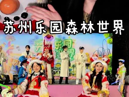 这个跨年夜来苏州乐园气氛太燃了!下雪场景➕花车巡游➕舞台演出➕npc互动!!#苏州乐园 #苏州乐园跨年祈愿派对 #森林世界 #跨年 #苏州乐园超级跨年狂欢夜