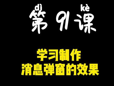 第91课 学习制作 消息弹窗的效果#剪辑教程 #短视频制作教程 #手机剪辑教学 #短视频 #教程