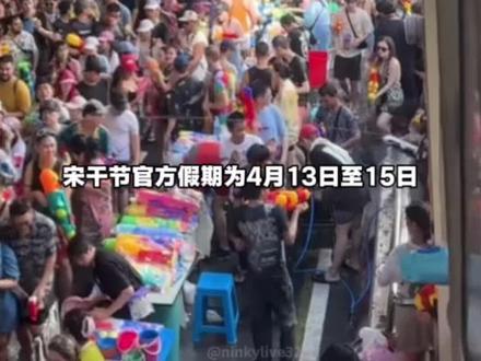 曼谷宋干节要连玩9天,考山路、是隆路、S2O音乐节全狂欢#泰国头条新闻#泰国#泼水节 #宋干节 #曼谷