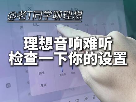理想音响如何设置,让你拥有百万音效#理想汽车 #理想L6 #理想I6 #理想L7 #理想I7