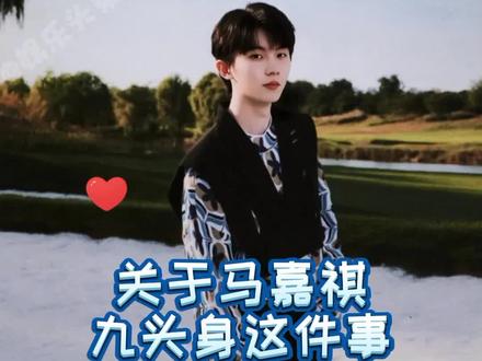 小马#马嘉祺 的身材比例这是一般人能长得出来的吗,为什么会有人长得这么标准!!#撕漫男 #宝藏男孩 #向全世界安利 #时代少年团 #爱豆 #娱乐播报台