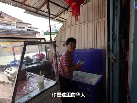 实拍:亞洲最乱唐人街?竟有20万华人? 在东南亚,有一个神秘的内陆国家, 生活了近 二十万的华人!
这个国家是 寮国,或称老挝! 他们 是寮国的华人华侨!
我相信 提起 在寮国的华人,大家的第一印象
可能会是最近这10几年,从中国来到 寮国做生意 找吃的中国人!
甚至还有一些网友称 万象唐人街 是东南亚最乱的唐人街!
这里不仅靠近 恶名昭彰的金三角,这几年 妙瓦低 的 诈骗园区 也是特别容易让人联想在一起!
但,真实的寮国唐人街,真的是这样吗?
其实除了最近 这10几年,新来到 寮国做生意 的中国人!
还有很大一批 华人华侨 是从 100多年前 就已经选择来到寮国生活的!称为 Sino- Laos
他们在这里 耕耘 开垦 办学 ,像万象最有代表性的寮都公学 都已经超过 80年历史了!
今天这期节目,我们一起走进 寮国首都 永珍 或称万象 最古老的唐人街!
跟以往的唐人街不太一样!我们会透过走访 – 寮国 老一辈华人的居住社区!
以及 最近10几年,新来到寮国 的中国城!
看看 这个东南亚 最低调的华人社群!到底长什么样?
#寮国首都 #老挝华人 #万象华人 #三江市场 #寮国华人现况 #寮国经济 #寮国生活
#寮国华人 #寮国人 #寮国财富水平 #寮国工资水平 #寮国经济现况 #寮国旅行
#寮国货币 #寮国铁路 #中老铁路 #寮国华侨 #老挝华侨 #老挝好吗 #寮都公学