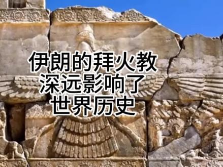 伊朗的拜火教深刻影响了世界历史#伊朗#祆教#宗教信仰