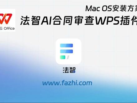 法智wps插件上线啦! 视频为mac版安装使用教程 ##法智 ##律师 #律师的真实日常 #律师事务所 #法智AI