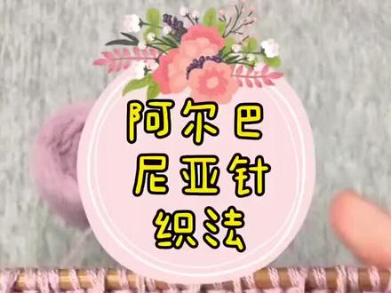 阿尔巴尼亚针织法#爱生活爱编织 #毛衣编织 #编织教程 #我爱热门 #爱手工爱生活