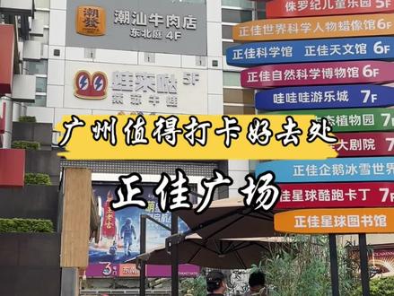 正佳广场这么大要怎么逛?今天给需要的小伙伴来一期路线指引~#广州 #广州游玩推荐 #正佳广场 #周末去哪玩 #旅行推荐官