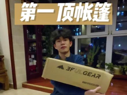 我的第一顶帐篷
之后会实际使用,来说一下它的优缺点
#三峰出太极2帐篷 #这是个真实的事情 #用抖音记录人生 #户外推荐