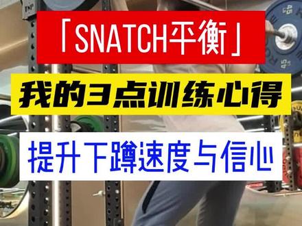 这个训练动作专门用来提升杠下速度、稳定性和信心#举重 #抓举练习 #crossfit