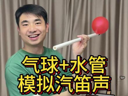 周末小实验,用气球和水管就能模拟轮船的汽笛声#科学小实验 #科普
