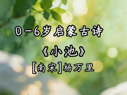 0-6岁宝宝必学!三首古诗连读超有趣 幼儿启蒙必背古诗,天天给小朋友磨耳朵~#启蒙古诗 #必背古诗