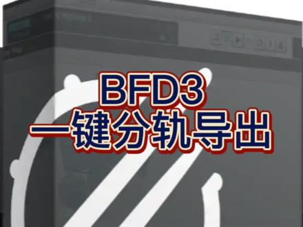 BFD3一键分轨导出,一看就会。
#编曲 #midi #cubase #bfd #录音棚