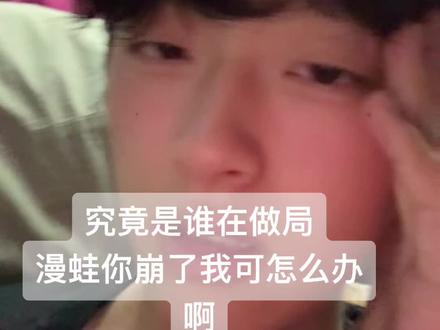 呜呜呜呜呜😭#漫蛙漫画 #漫蛙 #韩漫