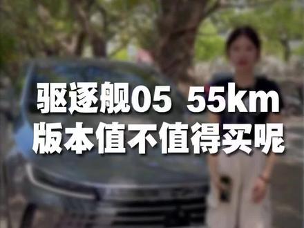 第10集|驱逐舰05 55km版本值不值得买呢?#揭阳明明比亚迪 #比亚迪汽车#抖音汽车 #回答粉丝100个问题