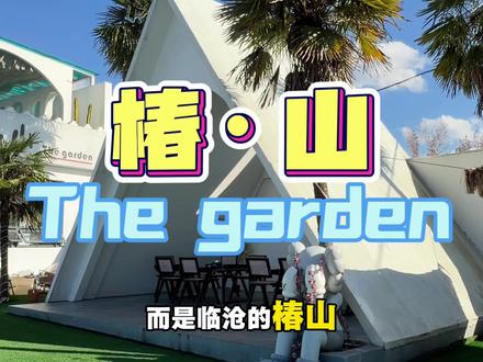 小聚不知道去哪里等我就来椿山吧 #约会餐厅 #餐厅 #风景 #好看 #网红景点打卡 广告