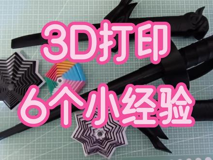 3D打印的6个小经验 #3d打印 #玩转3d打印 #模型