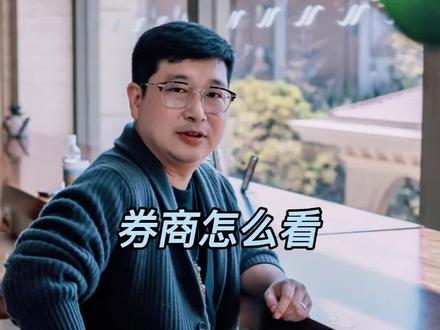 券商已处于历史低价,性价比很高#券商