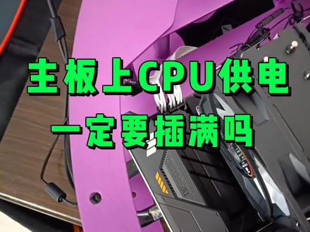主板上CPU供电8加4PIN一定要插满吗? #装机 #组装电脑 #diy电脑 #电脑知识