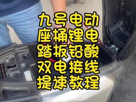 九号电动,座桶锂电,踏板铅酸,双电接线,提速教程 #九号电动 #九号真智能 #小牛电动 #改装方案