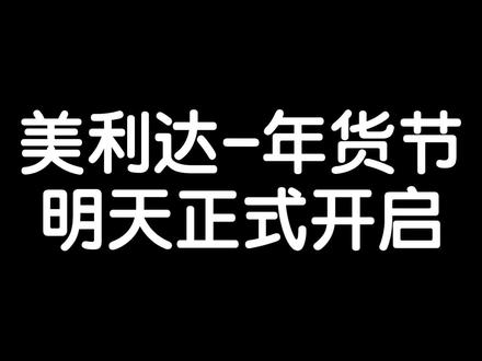 美利达“年货节”明天正式开启 #自行车新手村npc #美利达年货节 #公路车降价 #瑞克多1000 #斯特拉卡本