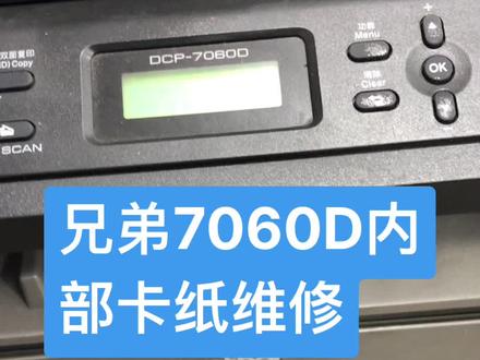 兄弟激光打印机维修#打印机维修 #