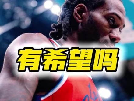 🔍内幕?小卡递补全明星,肖华到底看规则还是看流量?#快船 #伦纳德 #肖华 #nba全明星