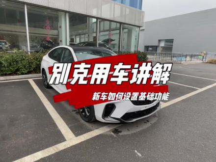 别克用车讲解:
新车如何设置基础功能
#黄石三环别克#每天一个用车知识 #喜欢的赶紧入手