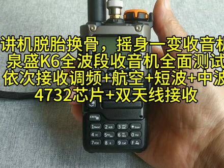 对讲机脱胎换骨,摇身一变收音机?
泉盛K6全波段收音机全面测试
依次接收调频+航空+短波+中波
4732芯片+双天线接收#对讲机 #业余无线电 #收音机