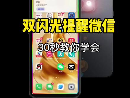 双闪光提醒微信消息,一学就会#安卓手机微信闪光