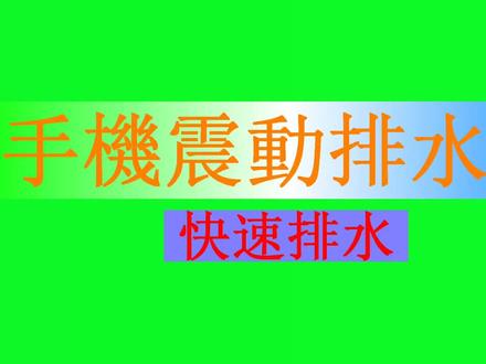 iPhone 排水声波#iphone使用技巧 #实用小技巧 #苹果手机