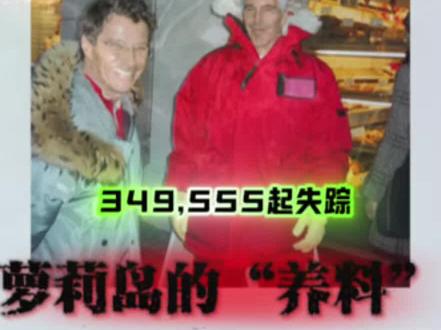 #牢a 35万儿童凭空消失!萝莉岛的“货源”,终于有了答案