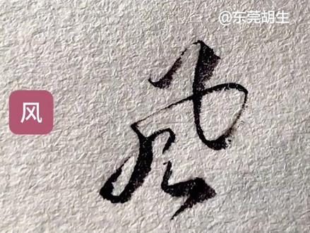 风,生,水,起,怎么写好看#行书#草书#连笔字#练字#硬笔书法