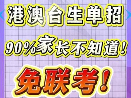 81%港澳台家长不知道的信息差!别再只盯着全国联考了! 内地这31所大学,单独命题、独立招生、免联考就能录取!
涵盖:
✅两校联考(暨大/华侨)
✅对台单招(11所专享院校)
✅清华、北大、深大隐藏特招计划
✅14所专科保底院校面试直入
⚠️通道隐蔽,知道的人都在悄悄准备!苗老师已整理完整院校清单,有图有真相。
想要全部院校清单,厚台回复【清单】解锁哦!
#港澳台联考 #港澳台升学 #华侨大学 #清华大学 #深圳大学