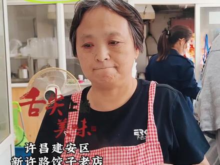三十余年坚守老手艺,新许路藏着地道老饺子香!#舌尖上的许昌 #美食推荐官 #饺子老店