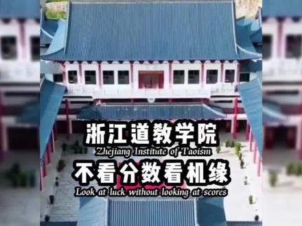 自带仙气的学校,招生不看分数只看机缘#道教 #道教学院 #浙江道教学院 #开眼界了 #道士 @DOU+小助手